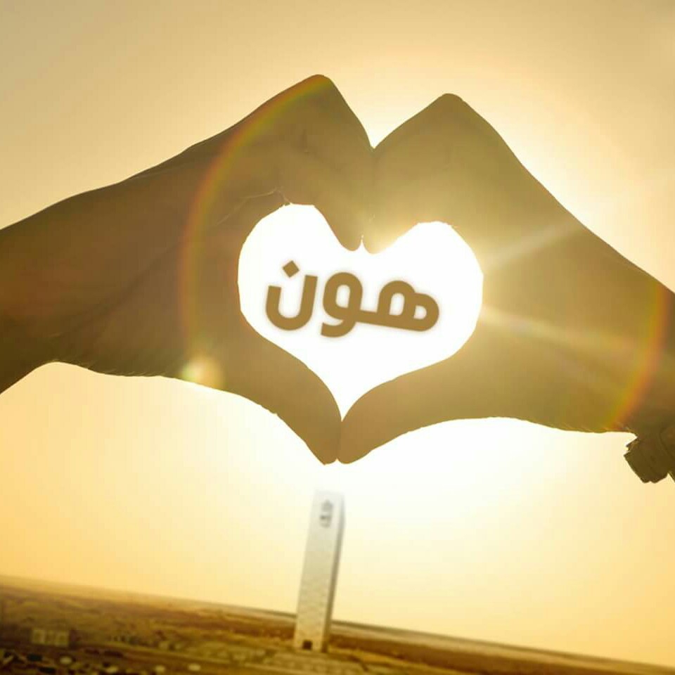 أخبار مدينة هون