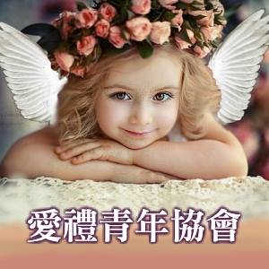 愛禮青年協會 Home Facebook
