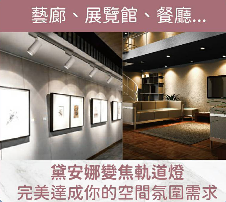 立富照明 新品 黛安娜變焦軌道燈 舞光 Led照明 Li Fu Lighting Facebook