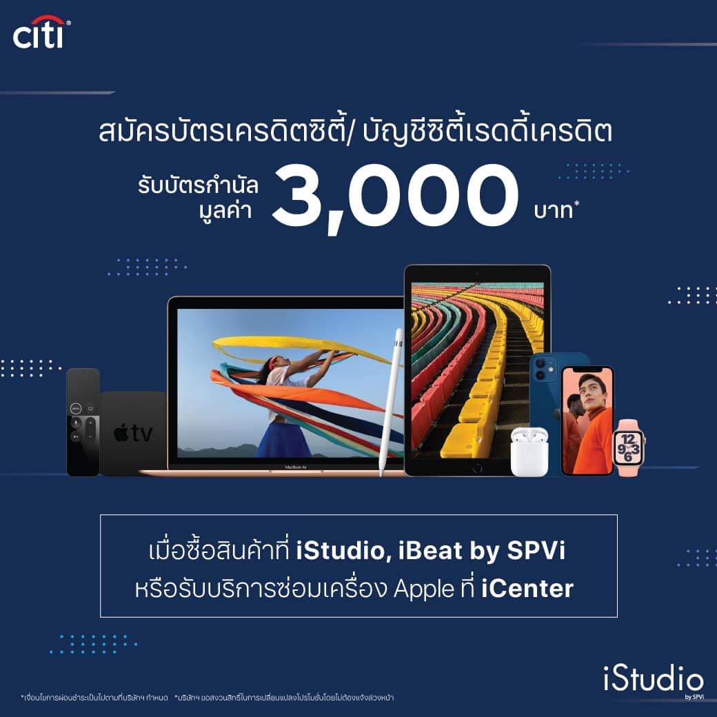 iStudio by SPVi - 💸💰รับบัตรกำนัลมูลค่า 3,000 บาทไปใช้ที่...