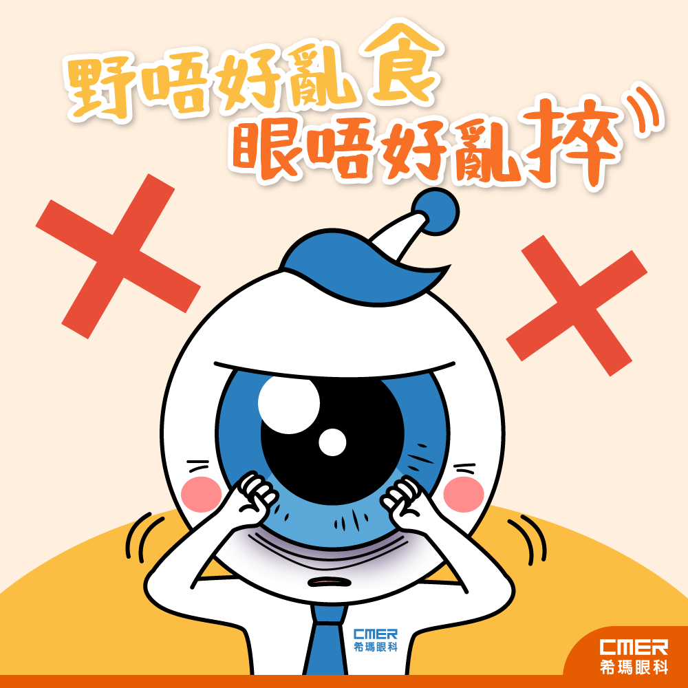 呢排除咗勤洗手👐，仲多左人提醒大家唔好捽眼🙅‍♀️... - 希瑪眼科 C-MER Eye Center | Facebook