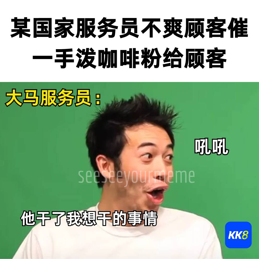 看看你的 MEME - 他做了我们不敢做的事 🤣 感谢KK8荣誉赞助 #meme #funny #梗图... | Facebook