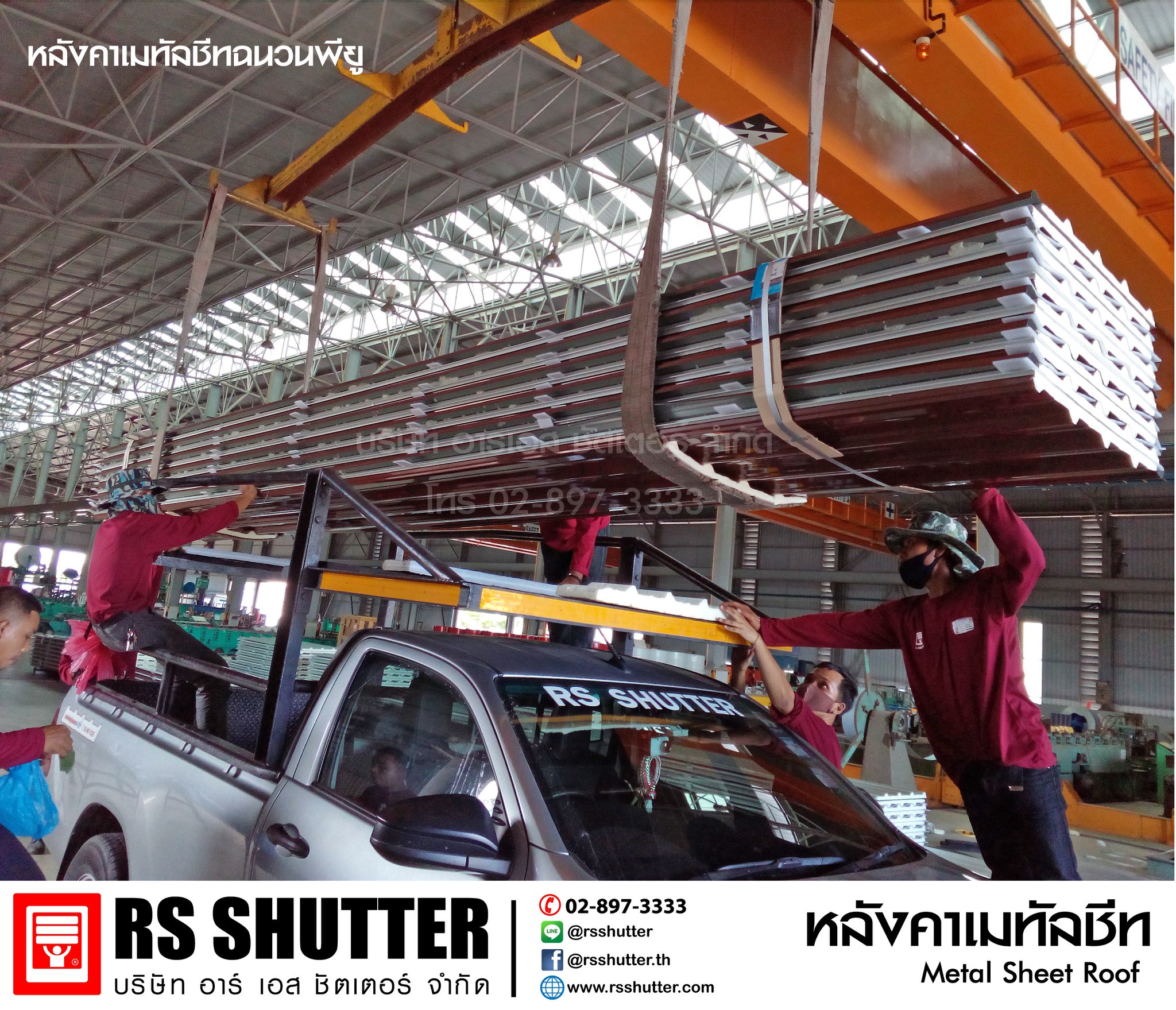 RS shutter - ผู้ผลิต-จำหน่าย หลังคาเมทัลชีท โทร...