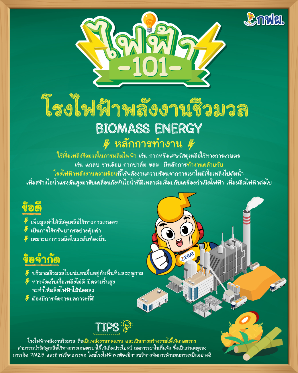 กฟผ. - ⚡️ ไฟฟ้า 101 ⚡️ กับ กฟผ. . 🏭 โรงไฟฟ้าพลังงานชีวมวล (Biomass ...