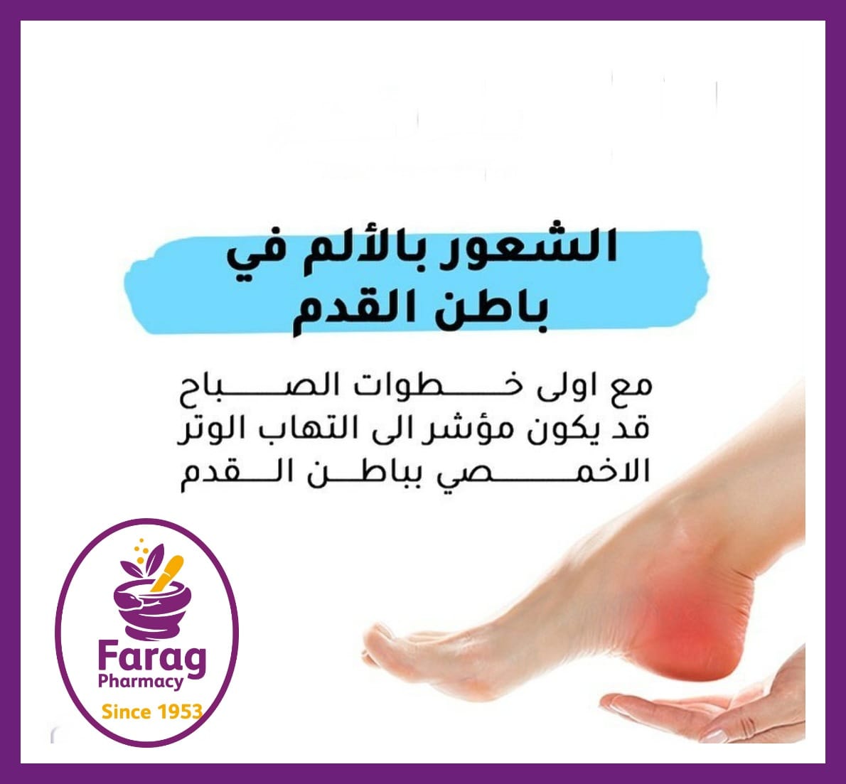 صيدلية فرج - تعرف علي اسباب الشعور بالألم في باطن القدم...