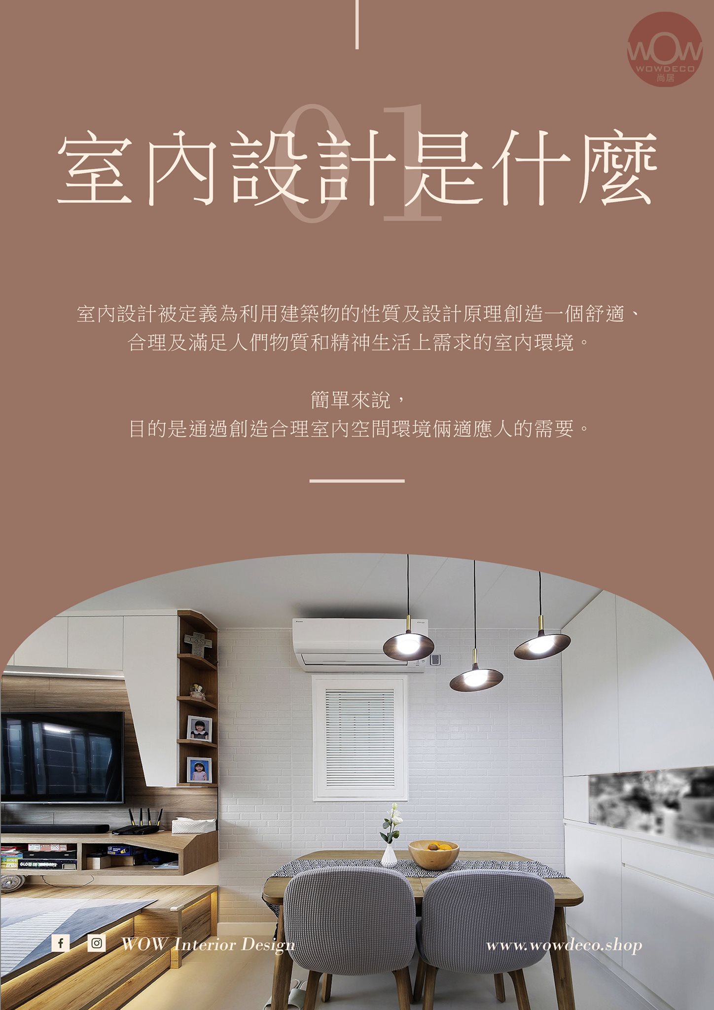 WOW分享 | EP.1 | 室內設計是什麼?... - WOW Interior Design | Facebook
