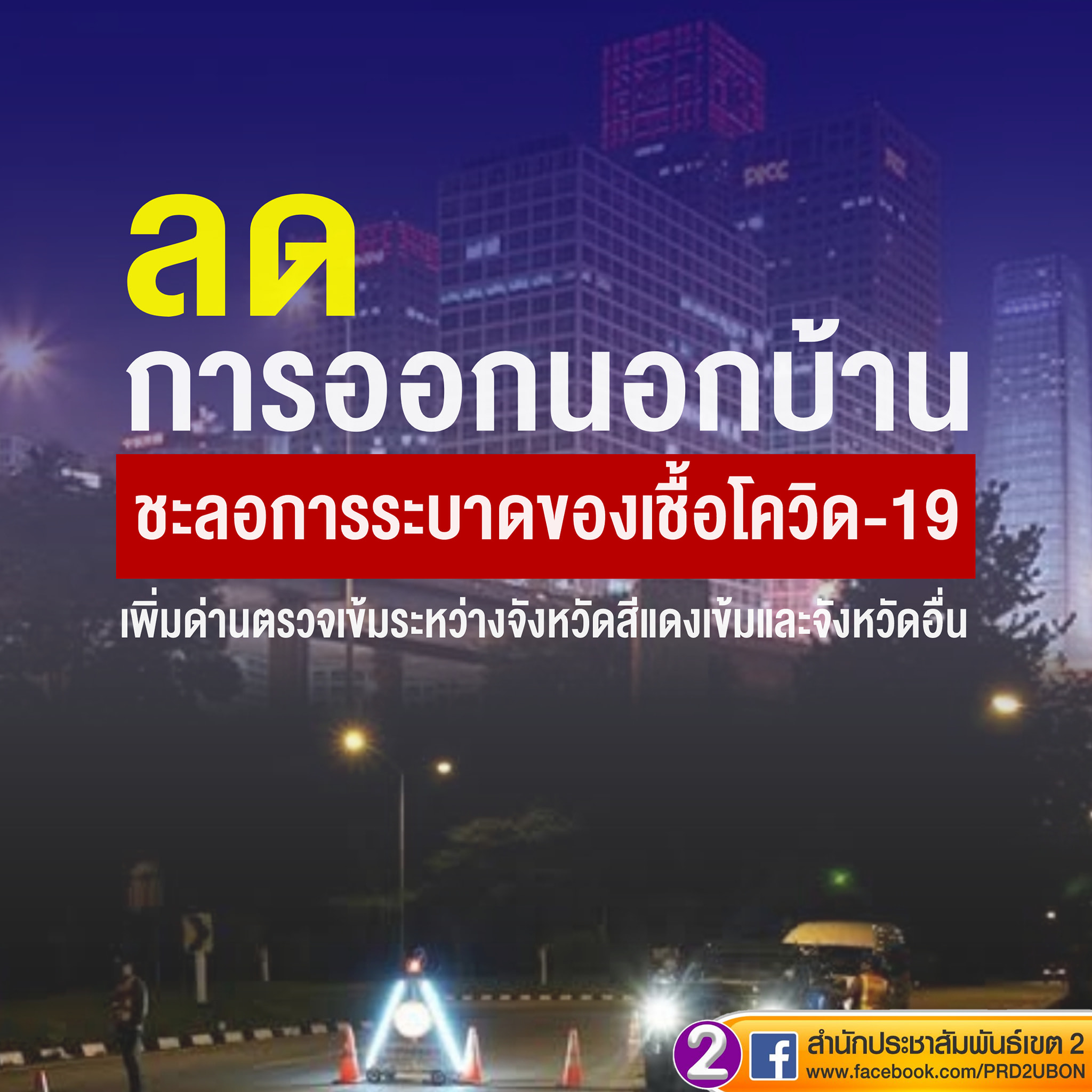 #ลดการออกนอกเคหส... - สำนักประชาสัมพันธ์เขต 2 กรมประชาสัมพันธ์