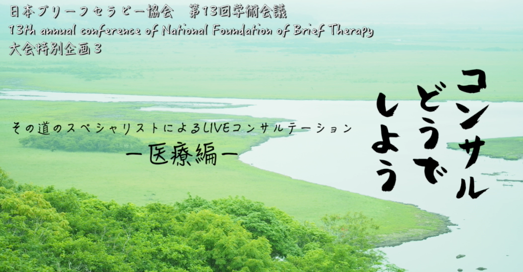 日本ブリーフセラピー協会 Home Facebook