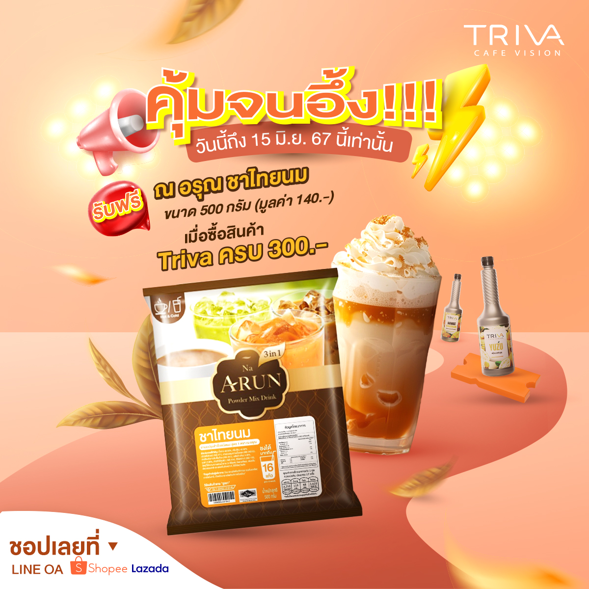 TRIVA - คุ้มจนอึ้ง! ซื้อสินค้า Triva ครบ 300 บาท รับฟรี!!... | Facebook