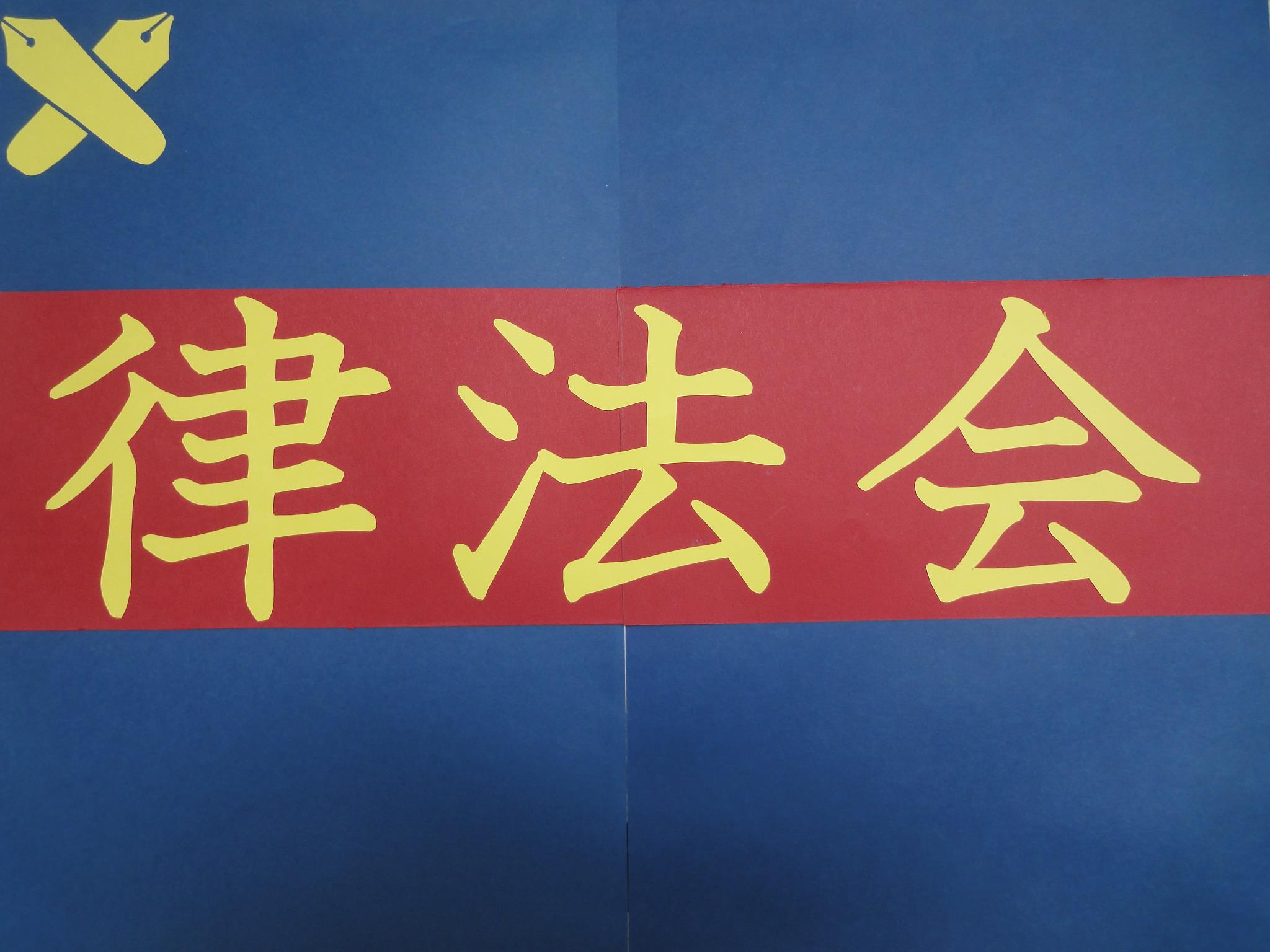 律法会2013