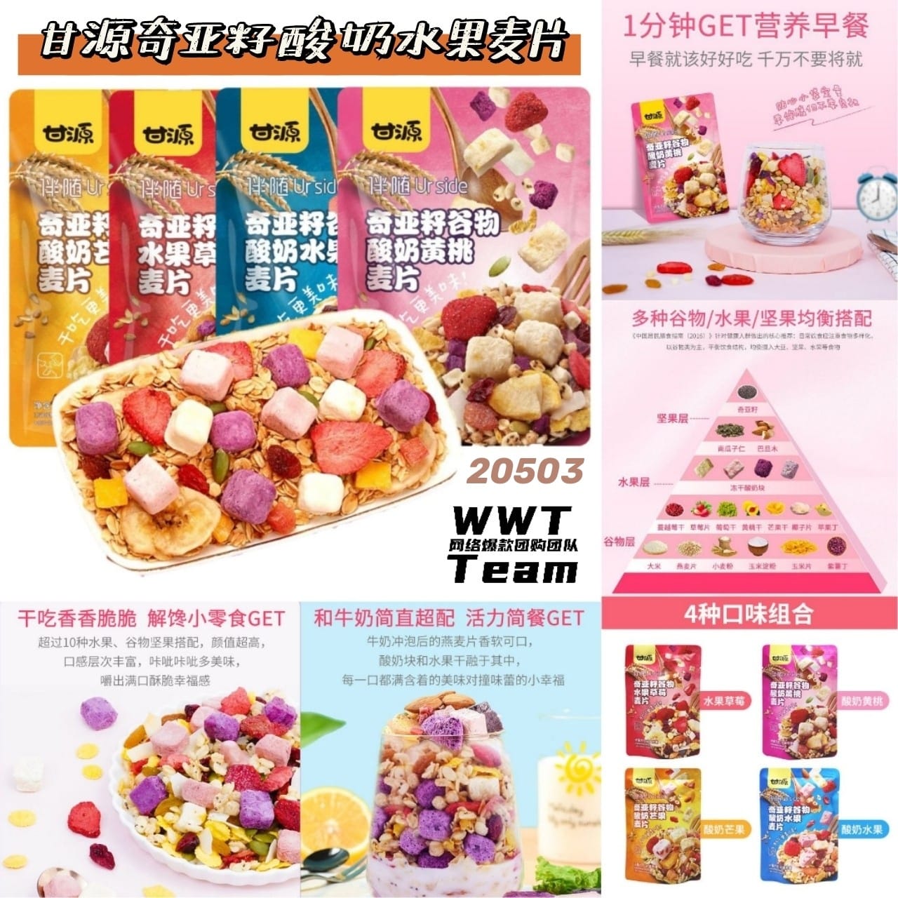 Emily 购 go 乐乐 - WWT团购20期⏰㋇㏵~㋇㏾ 🛒20503 甘源奇亚籽酸奶水果麦片... | Facebook