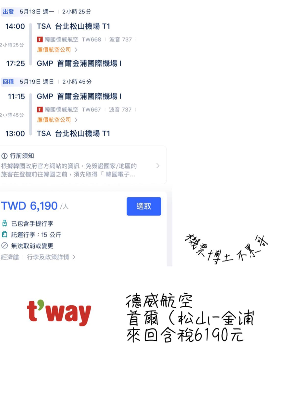 機票博土 不累哥 - #德威航空松山金浦清艙 德威台中高雄清艙外！ 連松山金雞母也促銷！ 唬航參考一下德威吧XD... | Facebook