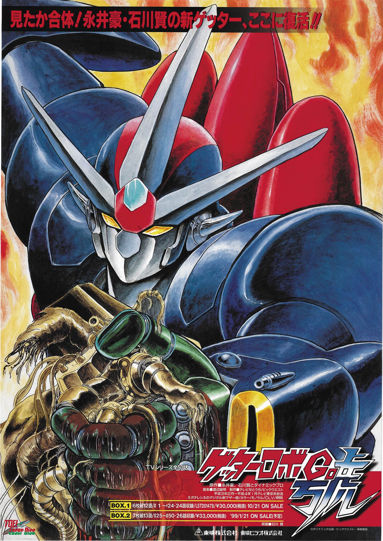 Getter Robo Go - Promotional poster for DVD BOX Series. Original