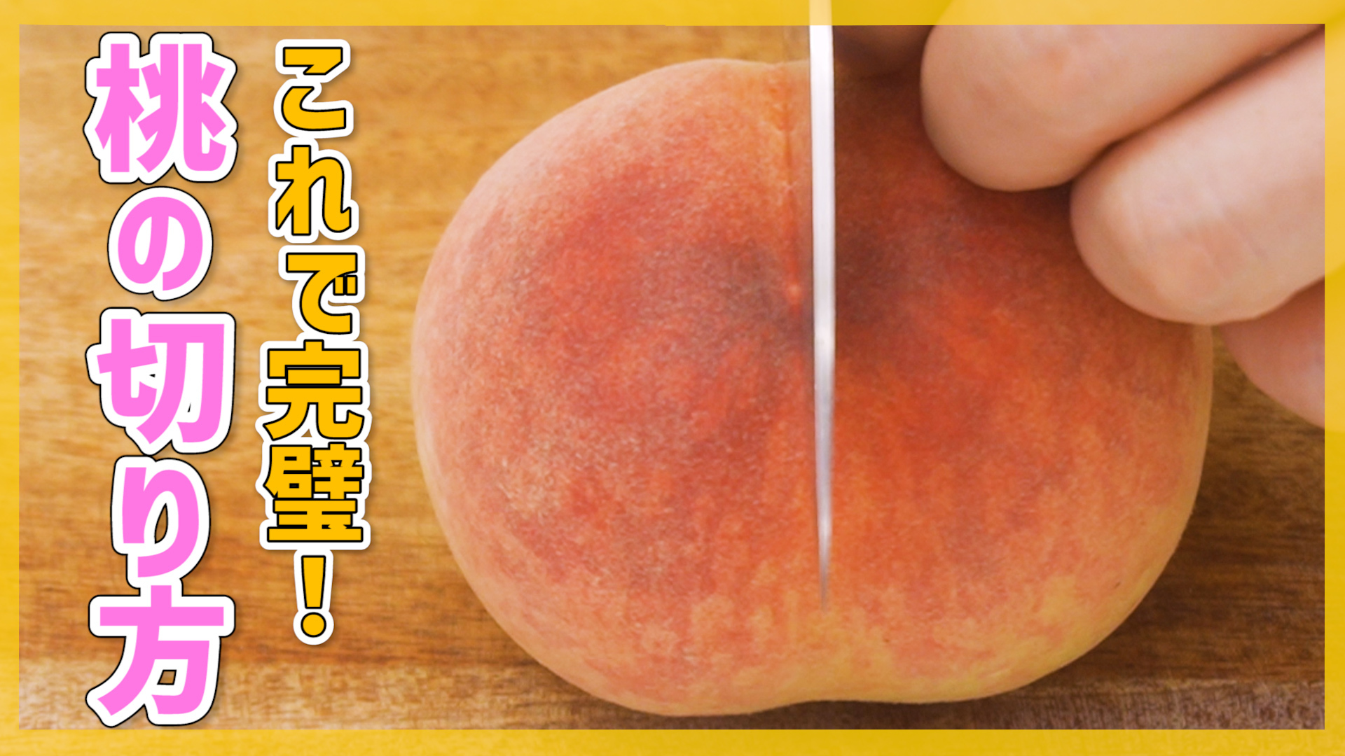 桃 剥き 方 つるん