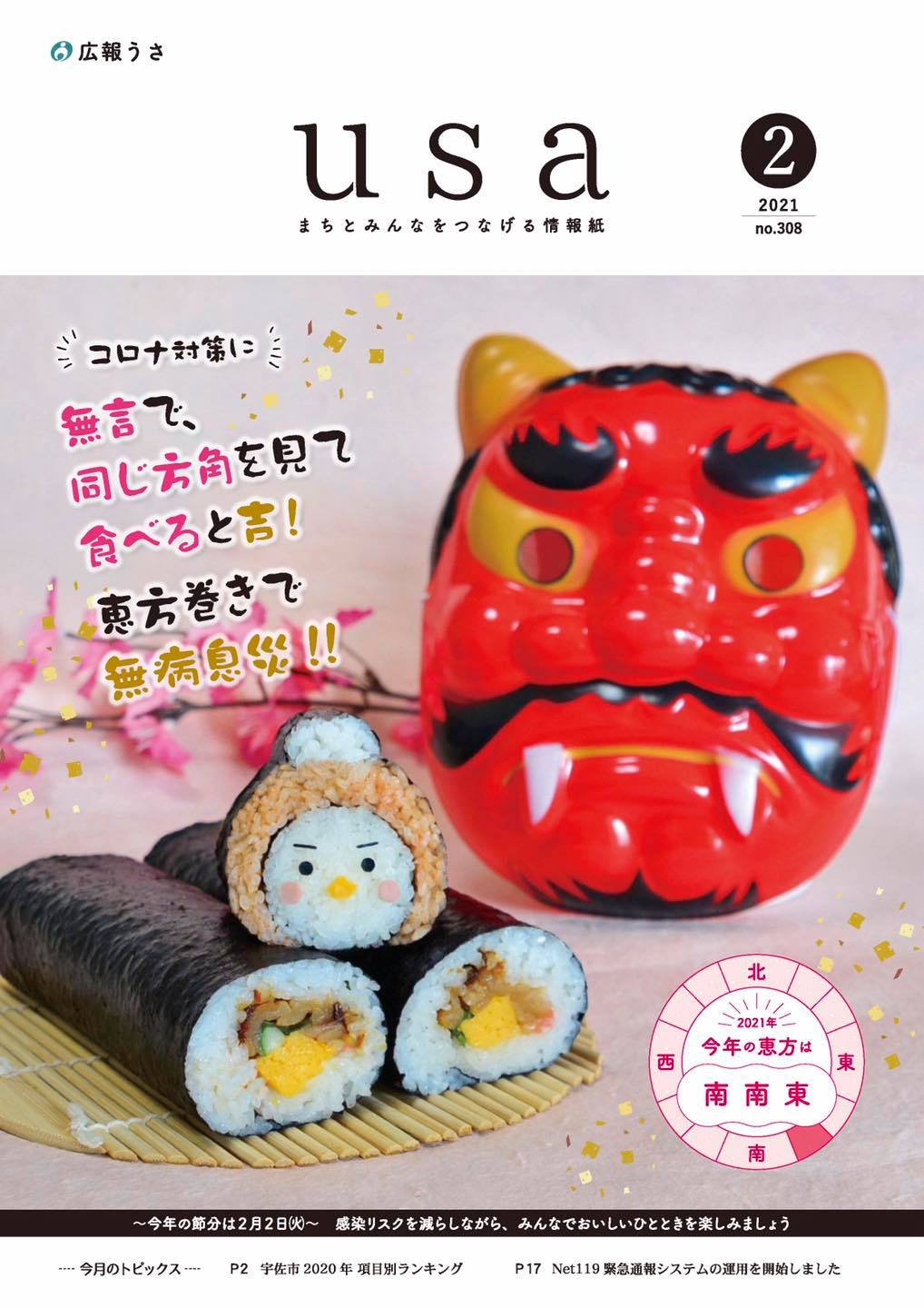 宇佐市 広報うさ2月号配布開始 2月は節分ということで 表紙はうさからくん恵方巻き فيسبوك