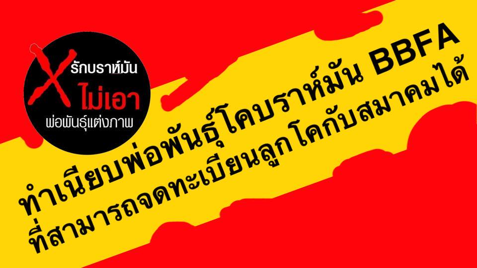 ทำเนียบพ่อพันธุ์โคบราห์มัน BBFA ที่สามารถจดทะเบียนลูกโคกับสมาคมได้