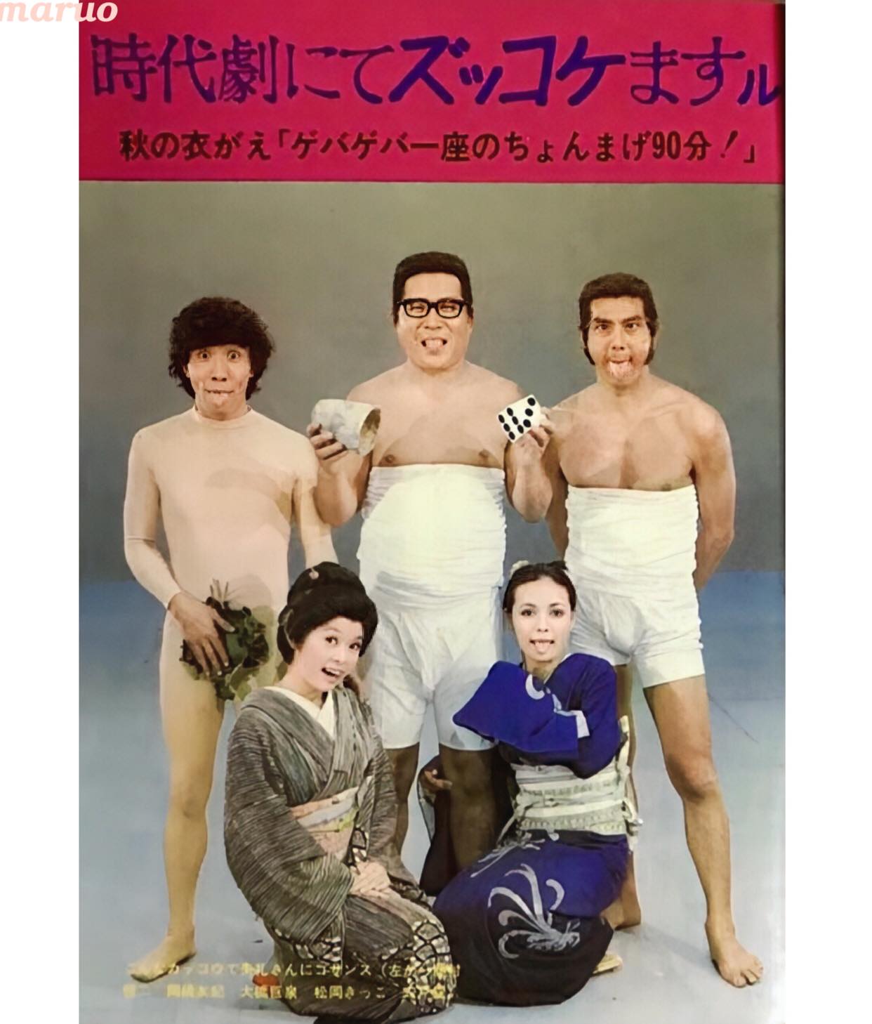 ゲバゲバ一座のちょんまげ90分!』 1971年-1972年日本テレビ系列