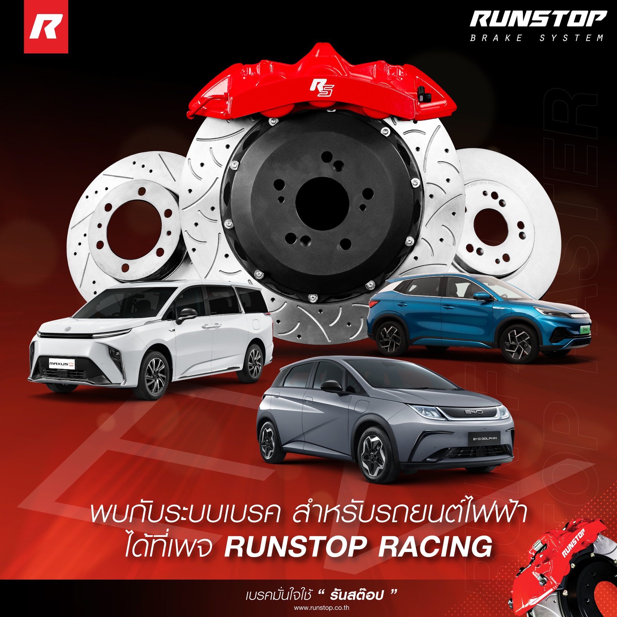Runstop Racing - มั่นใจทุกการขับขี่กับชุดเบรคสำหรับรถไฟฟ้าจ... | Facebook