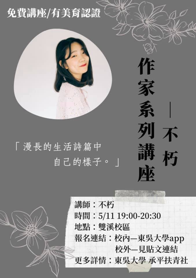 東吳承平扶青社 RCSF - 【不朽講座 — 漫長的生活詩篇中自己的樣子】...