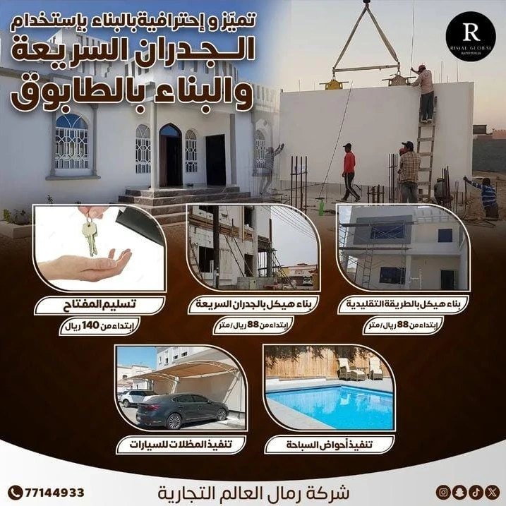 Rimal Global for Rapid walls رمال العالمية للجدران السريعة | Sohar