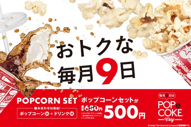 Tohoシネマズマガジン編集室 本日9日は Pop Coke Day ポップコーン とドリンクのセットが通常680円のところ ワンコインの 500円 で おトク お好きなポップコーンとドリンクを組み合わせてok 一部対象外のポップコーン ドリンクあり 他クーポンとの併用不可