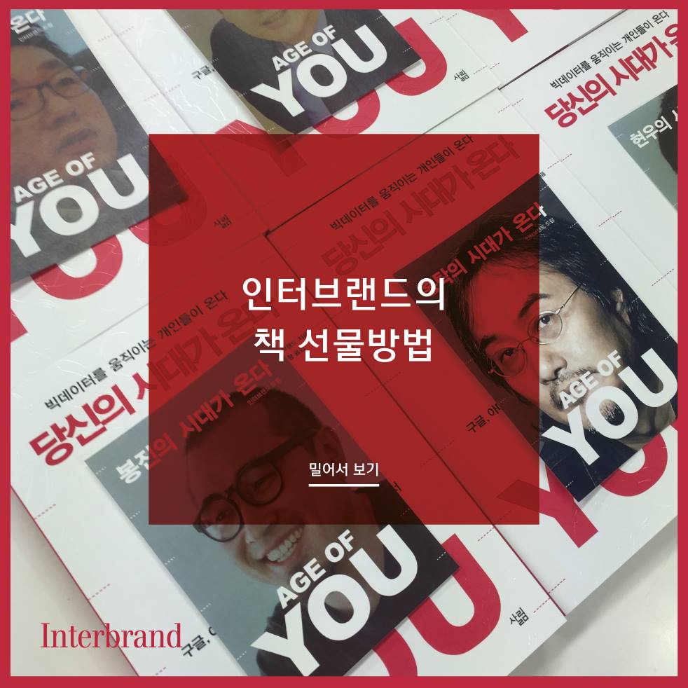 [News] 인터브랜드의 신간 '당신의 시대가 온다'가... - Interbrand Seoul - 인터브랜드 | Facebook