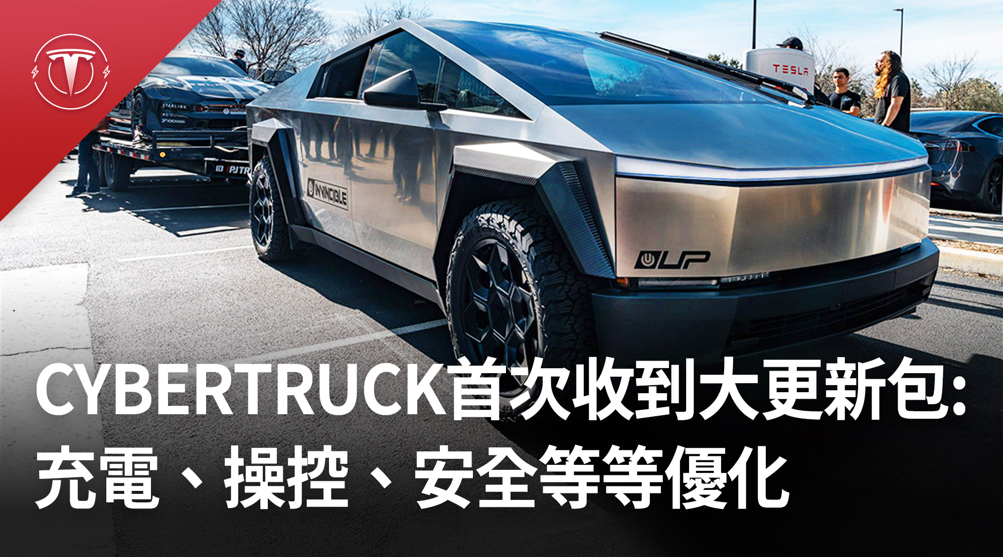 【電驅新聞】Cybertruck首次收到大更新包:充電、操控、安全等等優化... - 電驅新聞 Tesla News TW