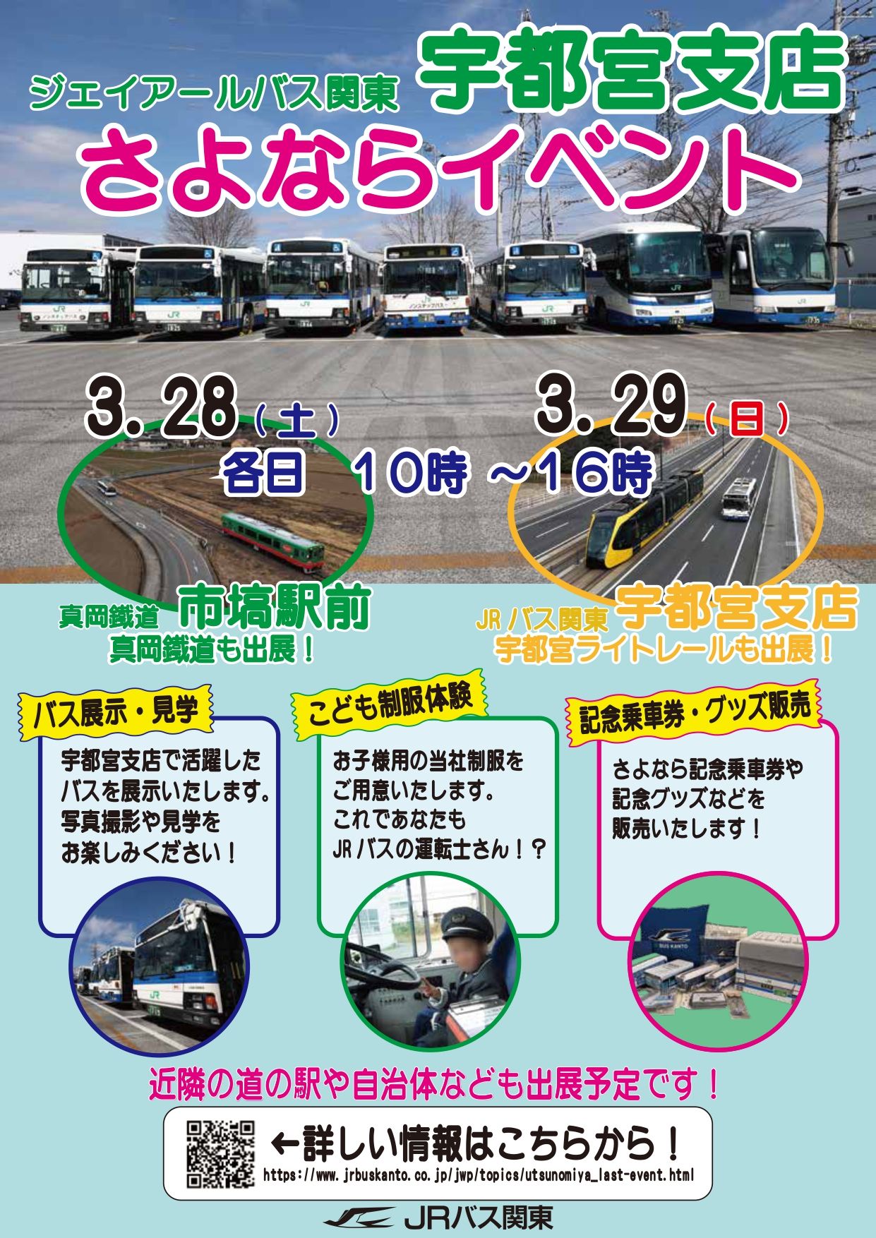 ジェイアールバス関東宇都宮支店のさよならイベントが告知されました
