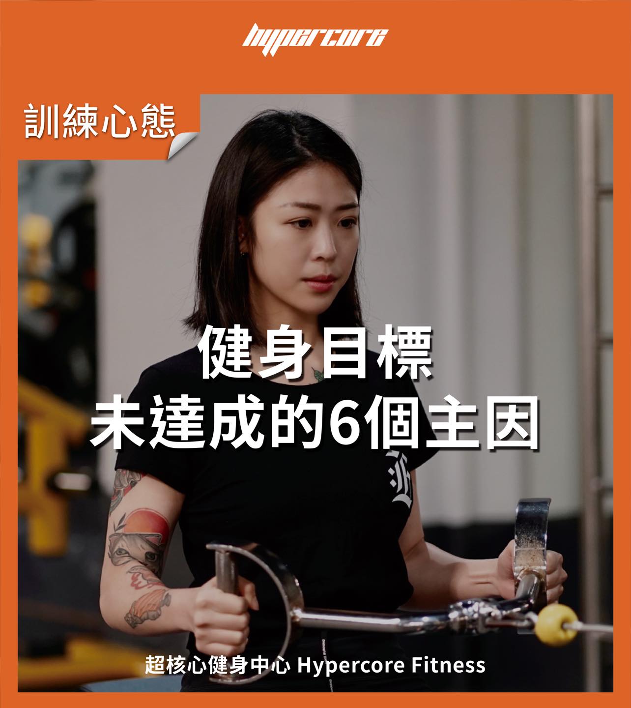 「健身目標未達成的6個主因！」 .... - Hypercore Fitness 超核心健身中心 | Facebook