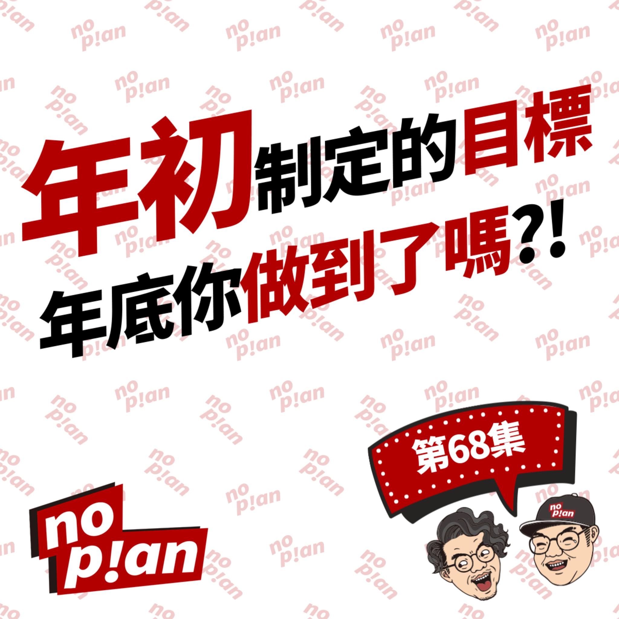 noplan臨時想株式會社 - 👉 年初制定的目標，年底你做到了嗎？！