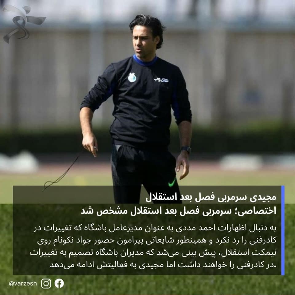 Varzesh - فرهاد مجیدی سرمربی فصل بعد استقلال | Facebook