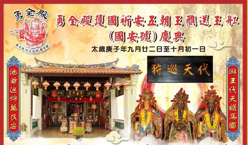 勇全殿護國祈安五朝王醮送王舡（國安號）慶典-吉时起鼓 登榜掛号 发奏表文