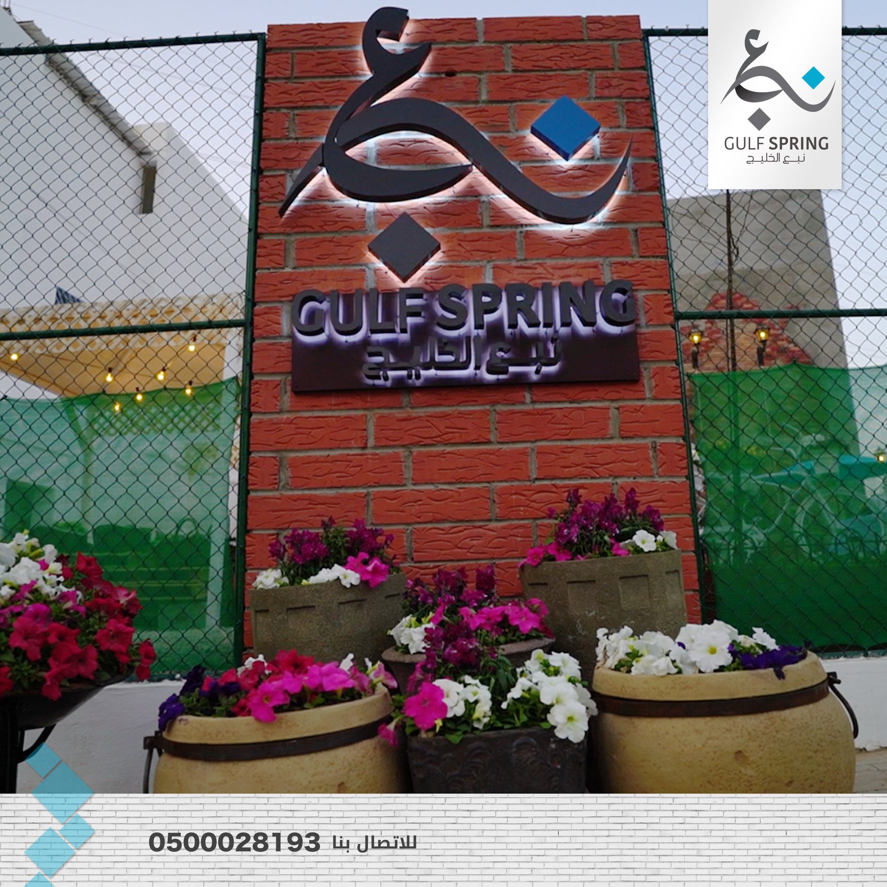 نبع الخليج Gulf spring | Riyadh