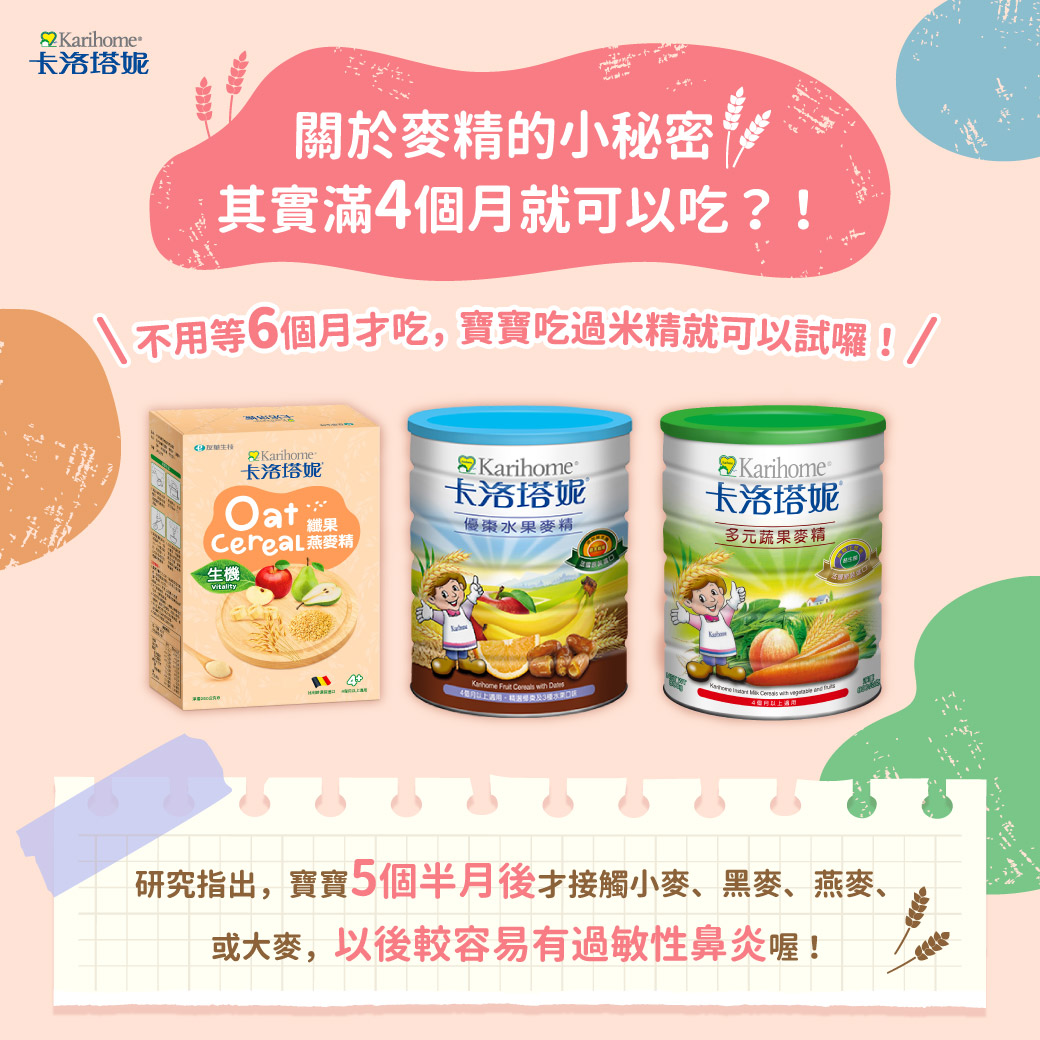 金龜車婦嬰用品店 - 您知道嗎⁉️ 麥精吃的時機別弄錯了 有人說6個月才能吃麥精🤔 #米麥精 不不不~麥精...