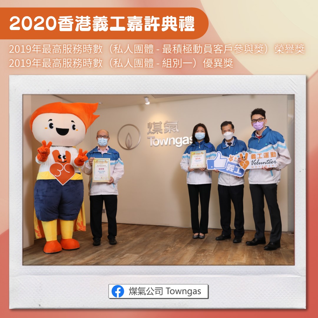 Towngas - 【煤氣溫馨義工隊💖再獲殊榮】... | Facebook