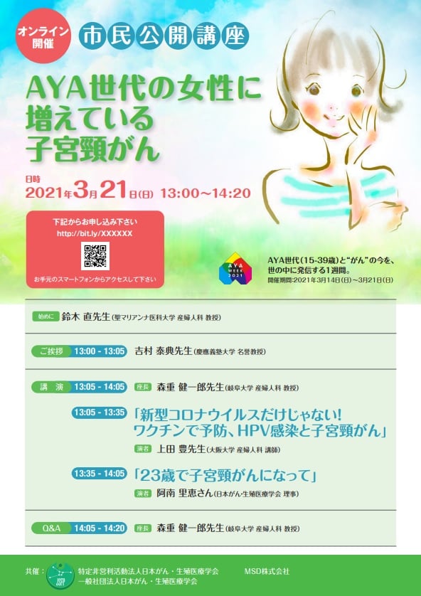 吉村やすのり 生命の環境研究所 - 市民公開講座 「AYA世代の女性に増えている子宮頸がん」 Web開催について、研究... | Facebook