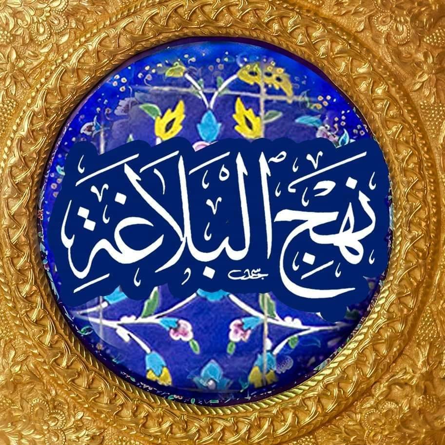 نهج البلاغة