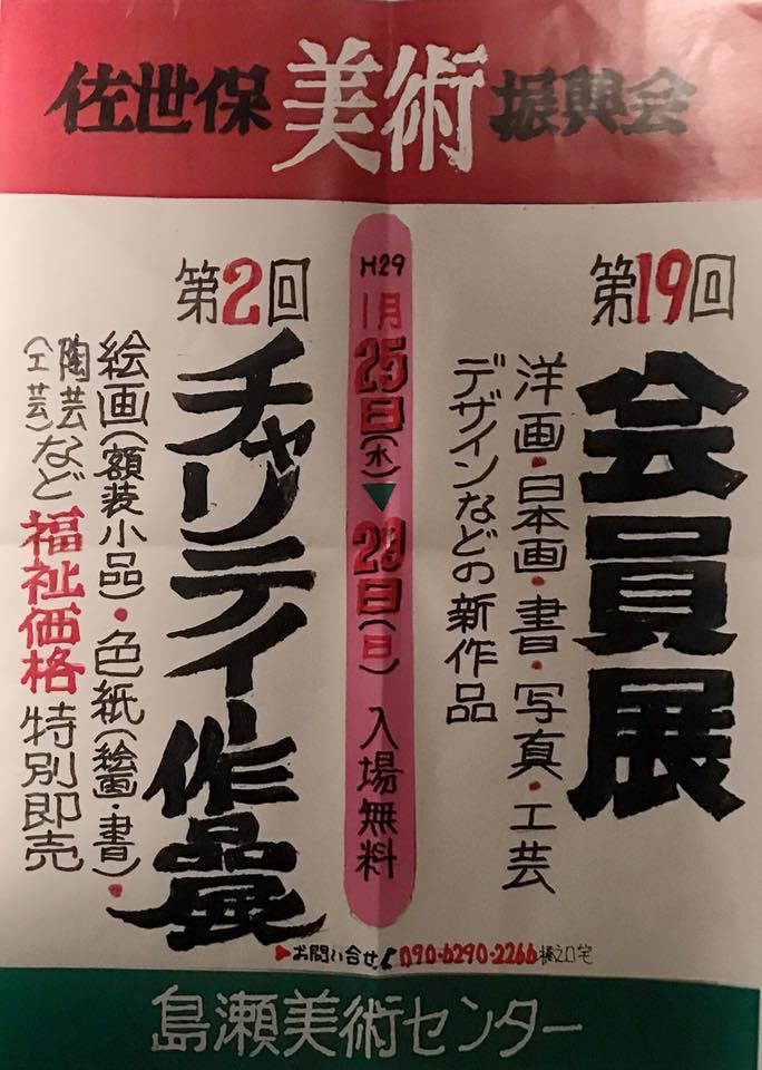 佐世保美術振興会 Home Facebook