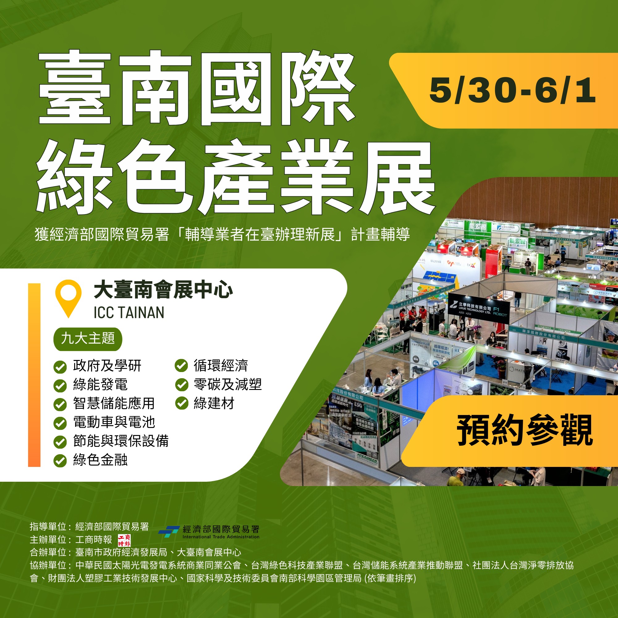 綠色產業Green讚 - 出發台南，迎接2024最大綠色商機☄️ 集結國內外品牌廠商，看見未來永續無限可能... | Facebook