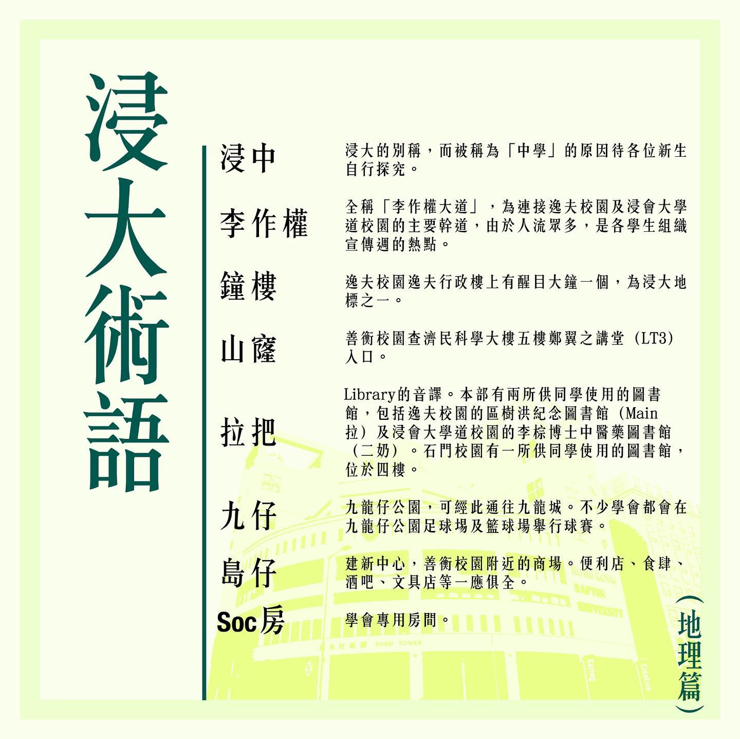 【浸大術語】 下星期就「開 Sem」，各位新生學咗浸大術語未呢？未學就好快啲背熟佢哋喇！到時聽唔明同學仔講咩就唔好啦💦💦 《浸・大師兄》懶人包 ...