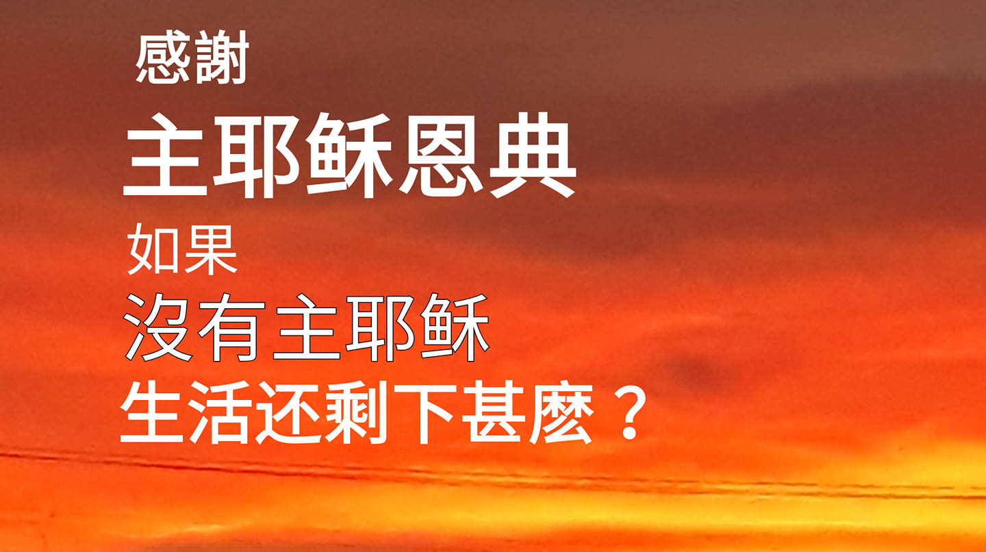 耶稣；生命之光 Jesus; The light of Life - 今日灵修 马可福音第4章 ...
