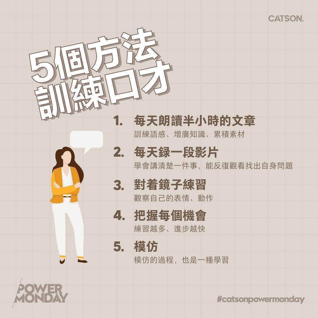 Catson - 會聊天的人更受歡迎！5個「訓練口才」小技巧，讓你成為職場人氣王！...