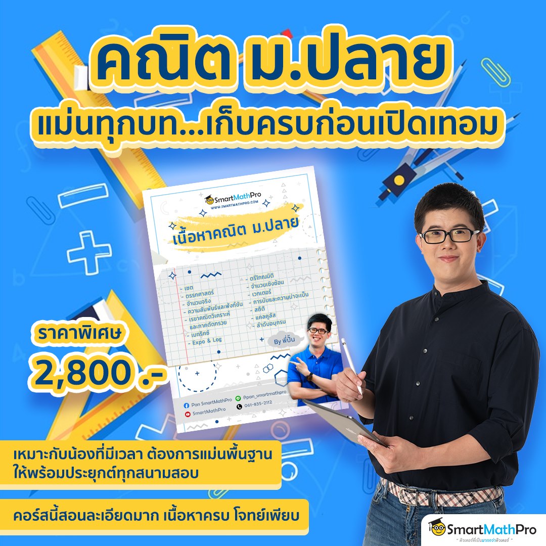 ถ้าฝันเรายิ่งใหญ่... - Pan SmartMathPro ติวคณิต By พี่ปั้น | Facebook