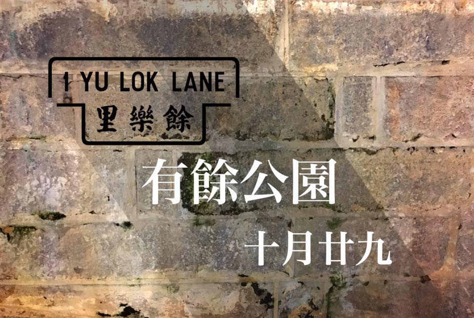 餘樂里一號 1 Yu Lok Lane