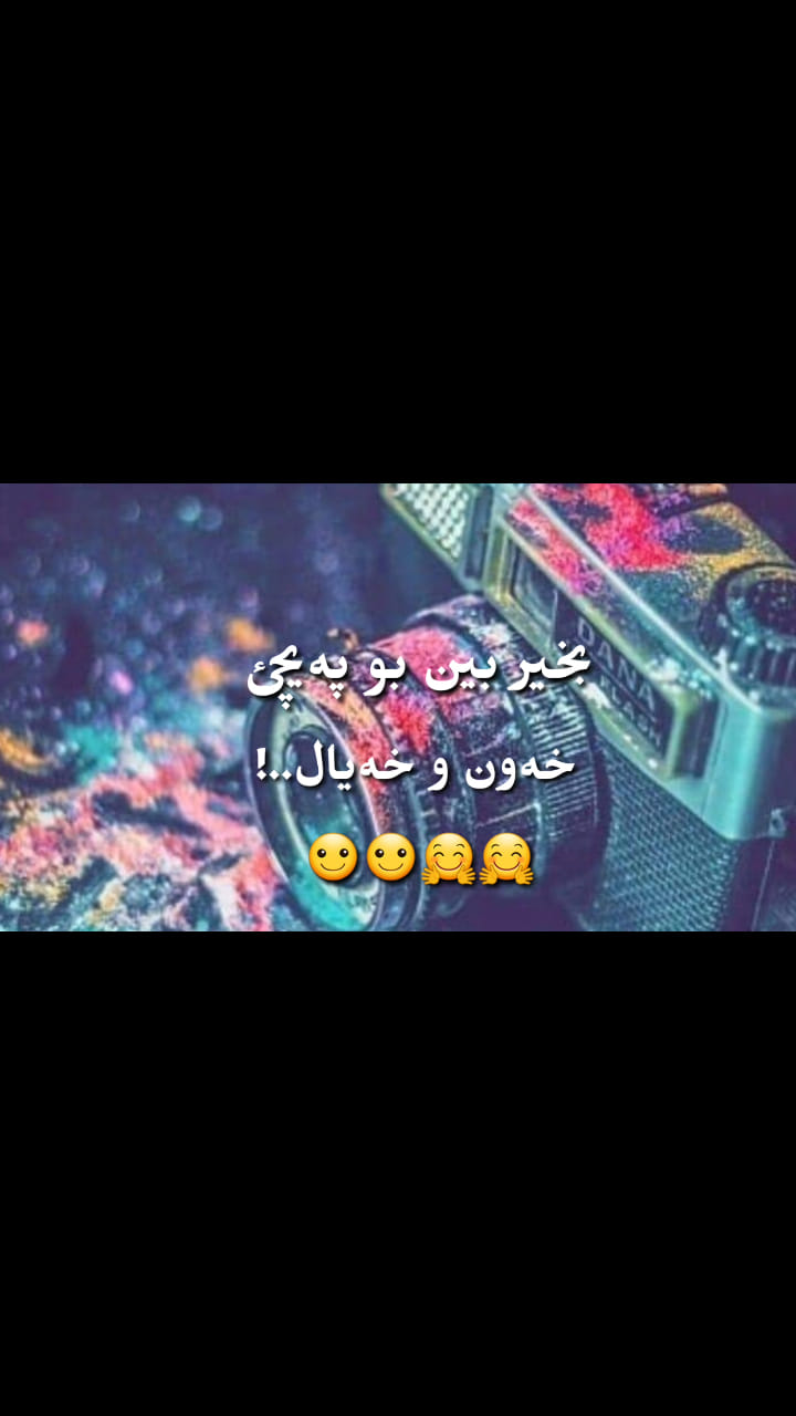 خه ون و خه يال