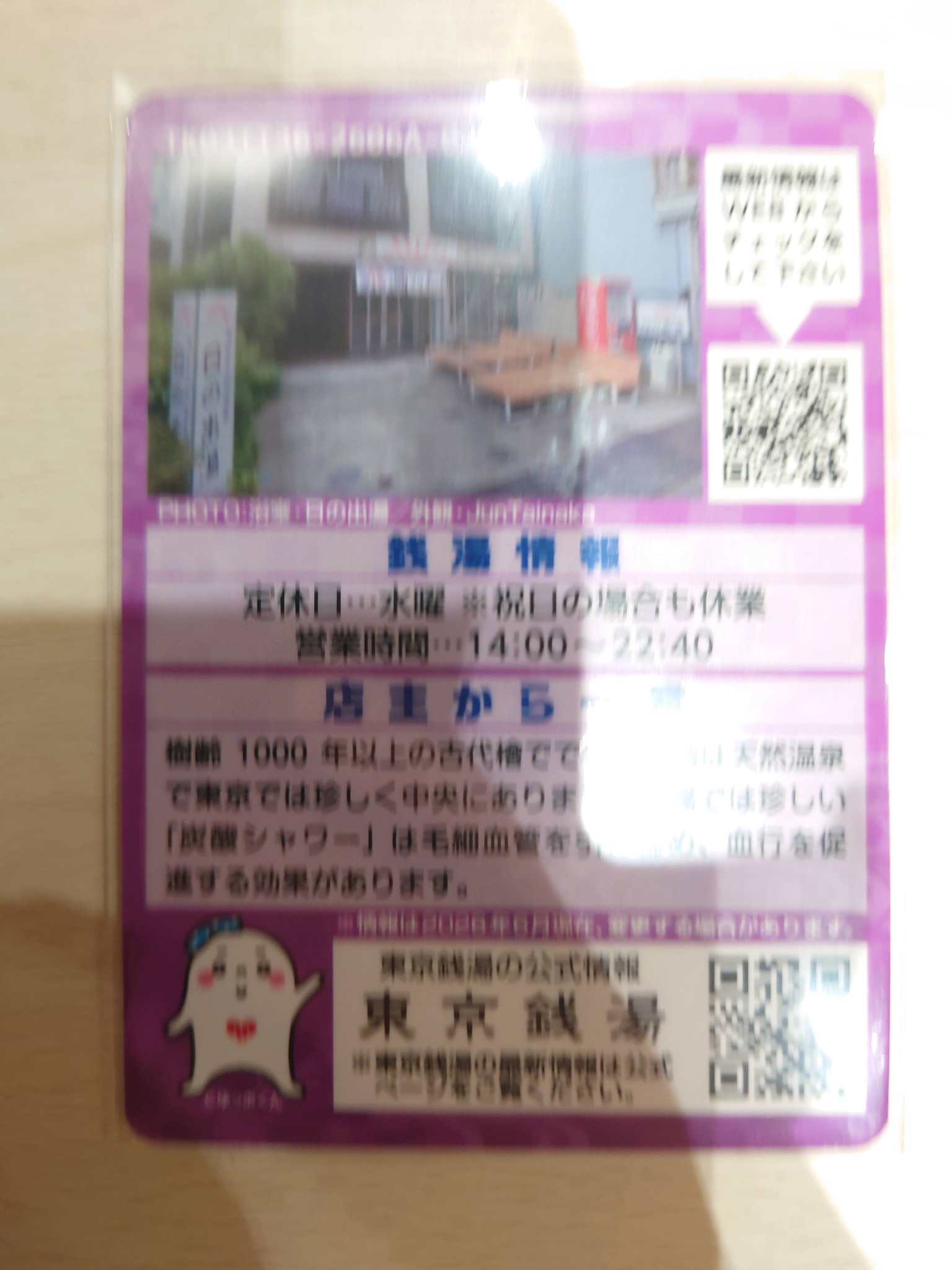この脳汁銭湯の東京銭湯コレクションカードは、入浴すれば購入できる