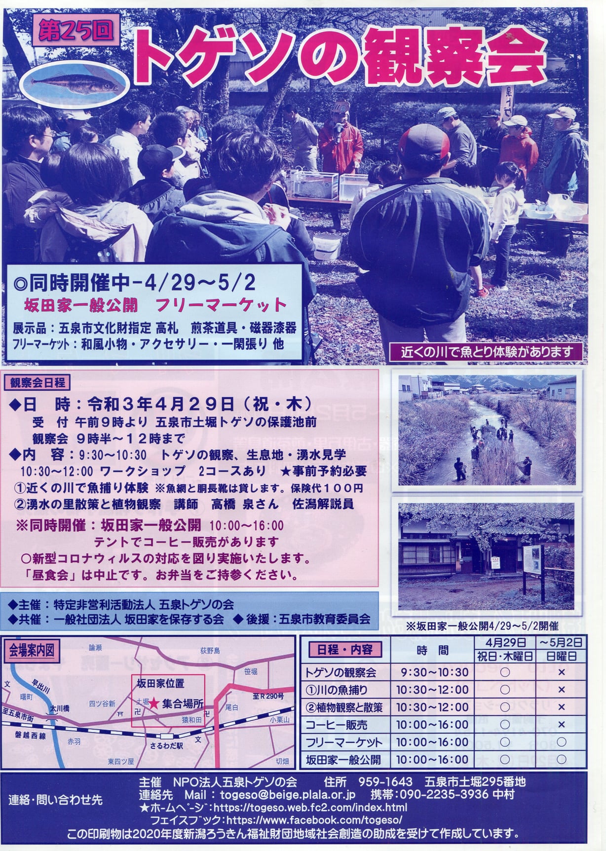 いよいよ トゲソと会える日が近づいて参りました 特定非営利活動法人 五泉トゲソの会 Facebook