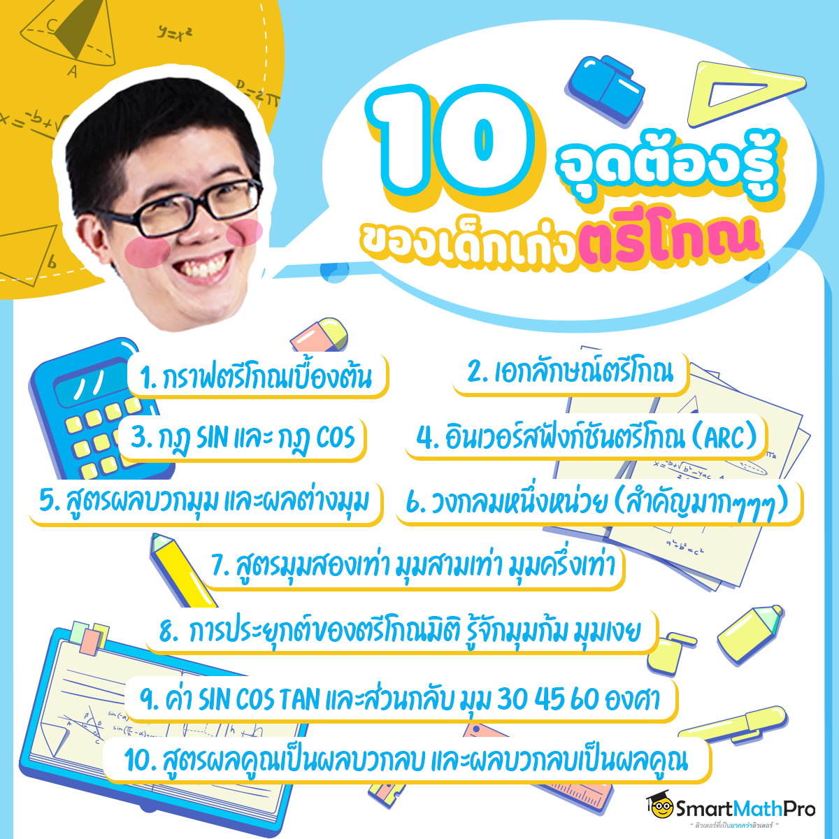 **เซฟเก็บไว้ได้เลยน้า... - Pan SmartMathPro ติวคณิต By พี่ปั้น