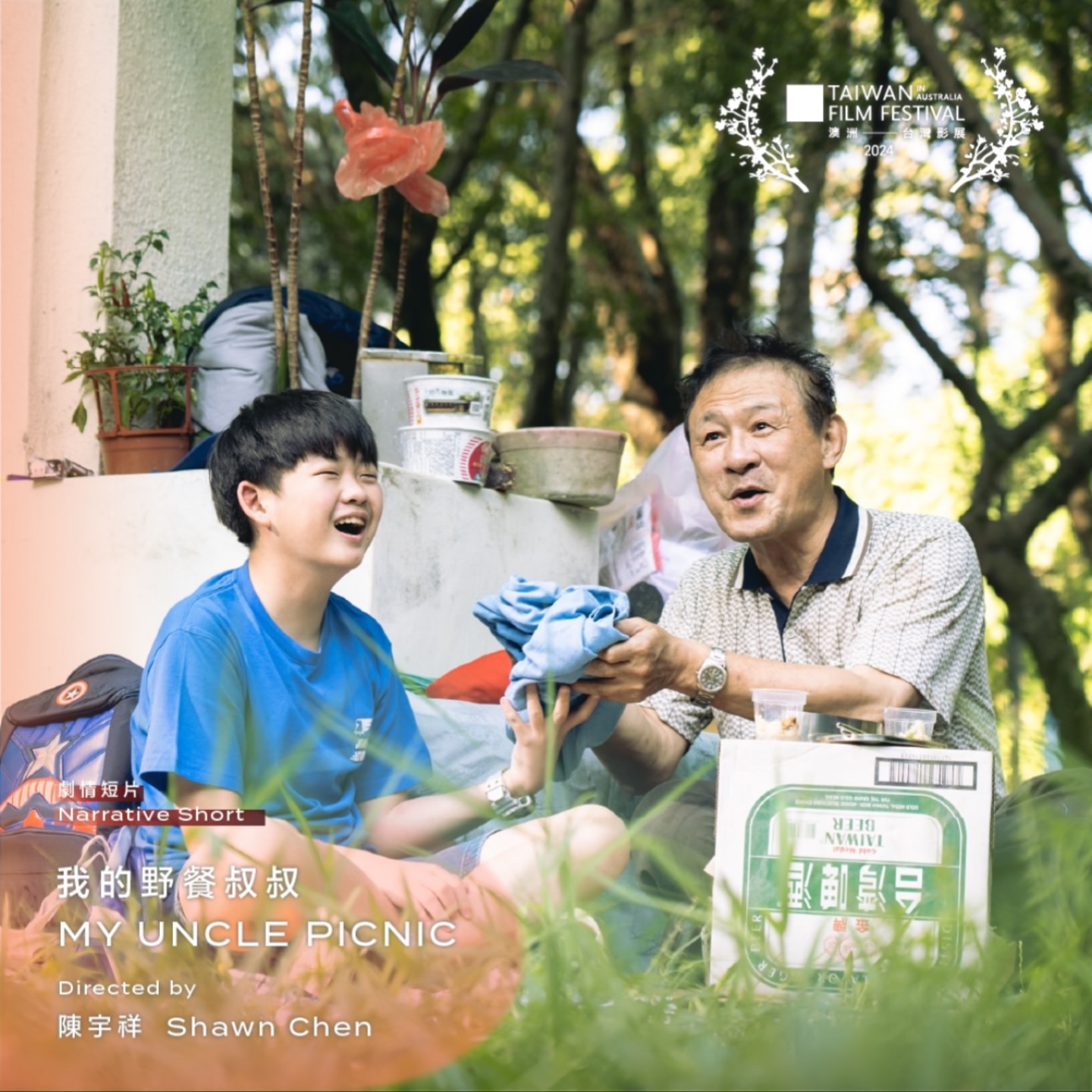 我的野餐叔叔 My Uncle Picnic | Taipei
