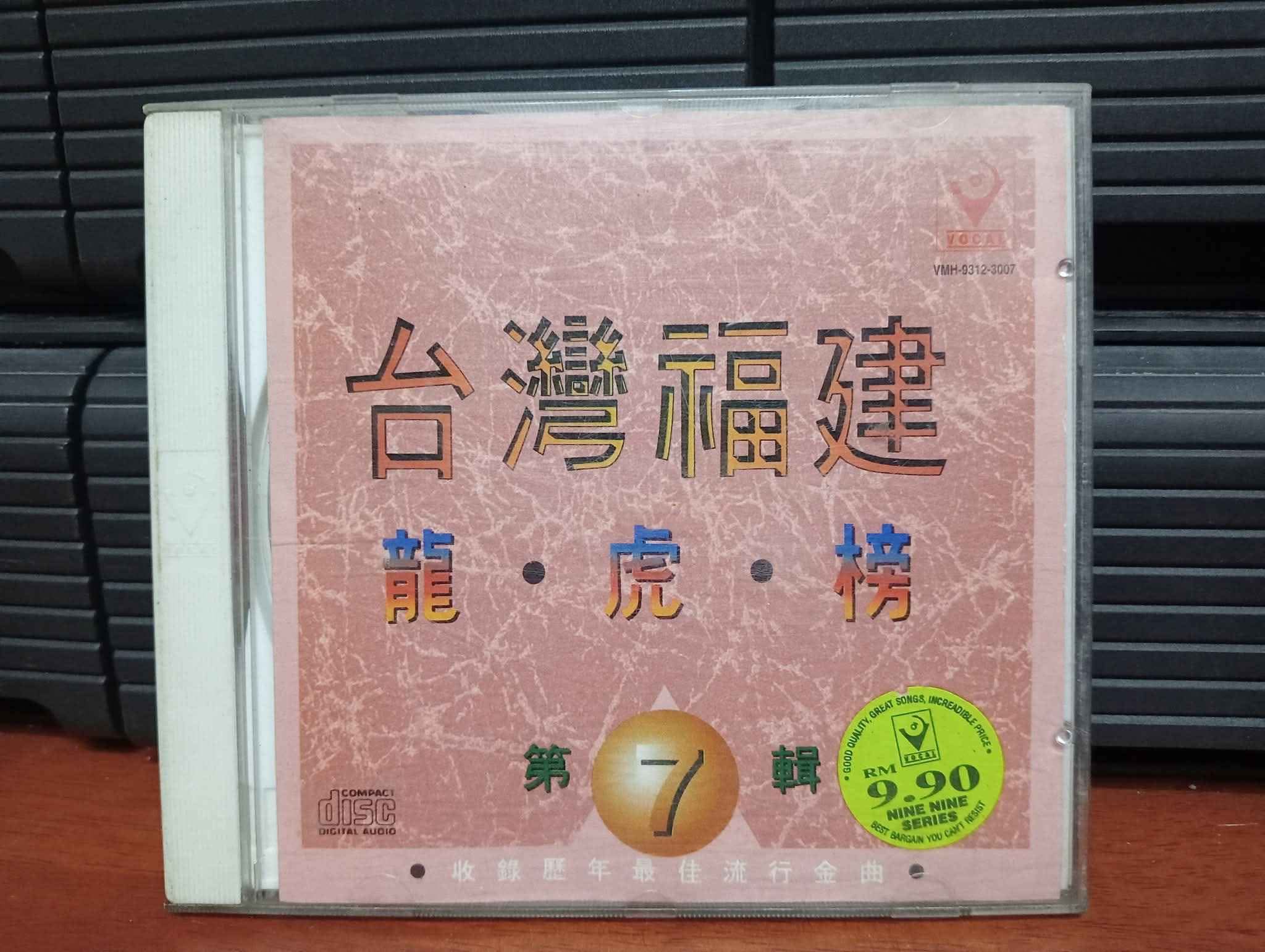 CD 台灣福建龍虎榜第7輯(Taiwan Hokkien Dragon Tiger Chart Vol. 7